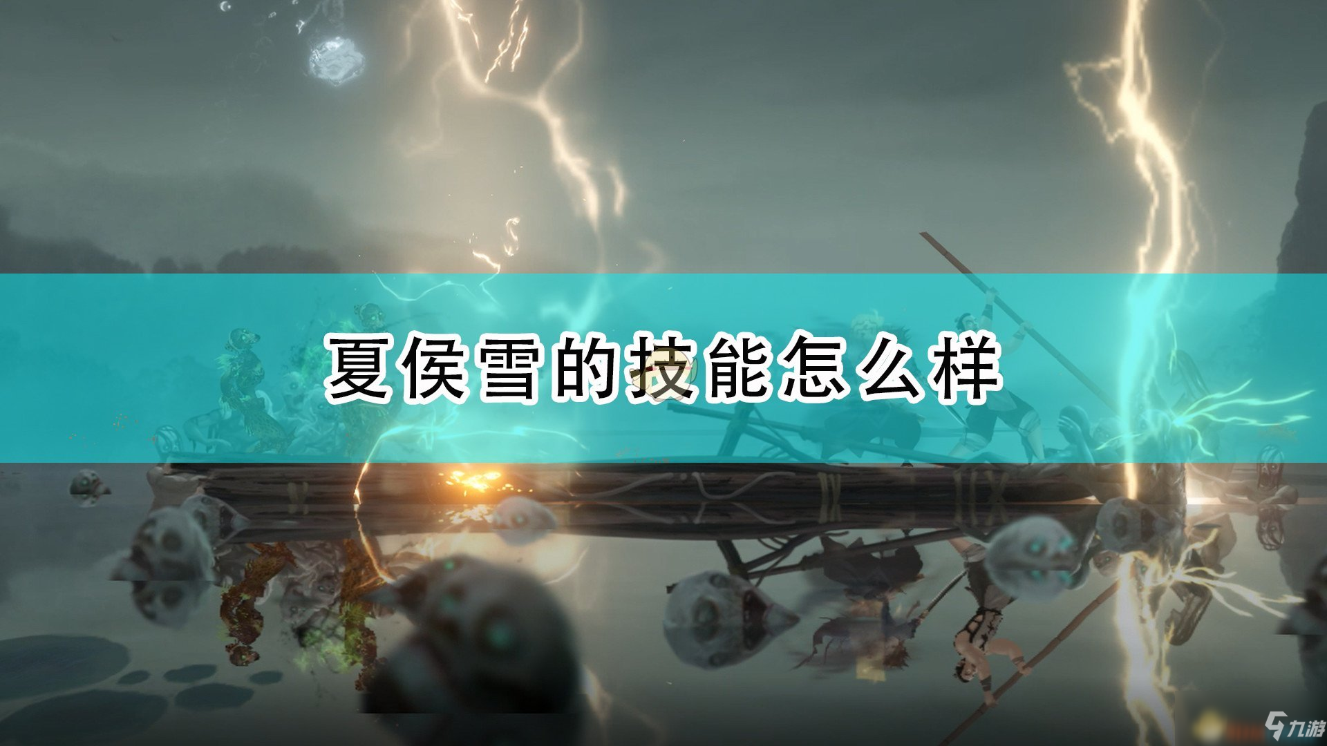《斩妖行》夏侯雪全技能介绍