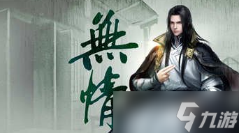 逆水寒手游无情好感度怎么刷