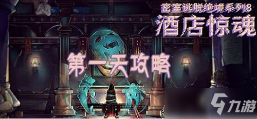 密室逃脱绝境系列8酒店惊魂第一天怎么过？