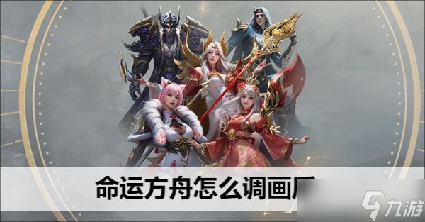 命运方舟怎么调画质