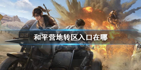 和平营地转区入口在哪 转区方法介绍