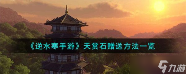 逆水寒手游天赏石怎么赠送