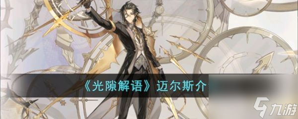 光隙解语迈尔斯怎么样 光隙解语迈尔斯介绍