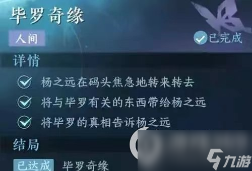 《逆水寒》手游毕罗奇缘任务怎么玩 毕罗奇缘任务通关攻略