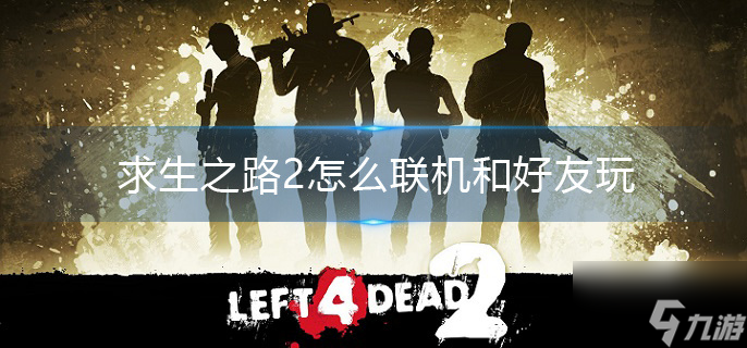 求生之路1怎么玩