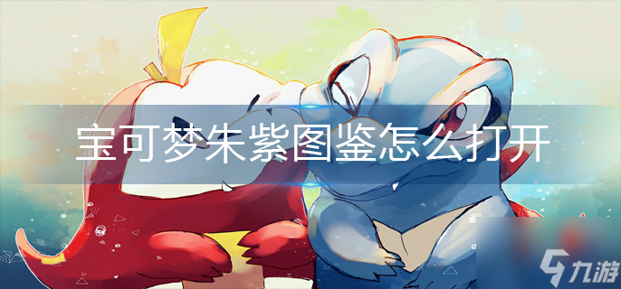 宝可梦朱紫图鉴怎么打开