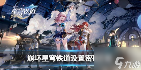 崩坏星穹铁道密码怎么设置