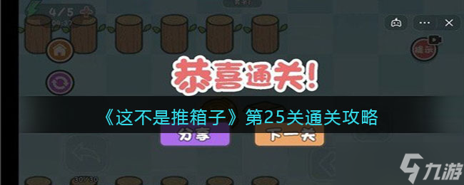 这不是推箱子第25关怎么过-第25关通关攻略