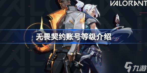 无畏契约满级多少级