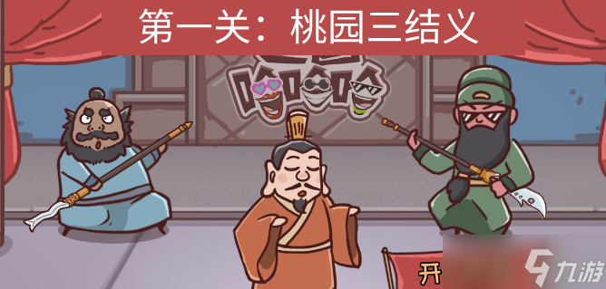 三国哈哈哈第一关怎么过