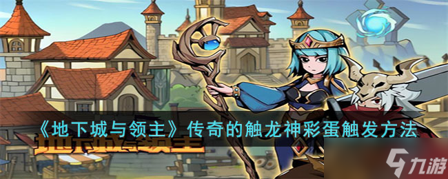 地下城与领主传奇的触龙神彩蛋怎么触发-地下城与领主传奇的触龙神彩蛋触发方法