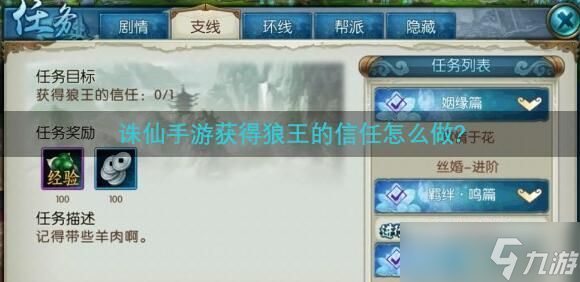 诛仙手游获得狼王的信任怎么完成