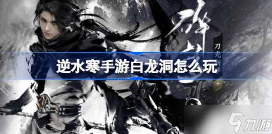 逆水寒手游白龙洞怎么跳上去-逆水寒手游白龙洞玩法一览