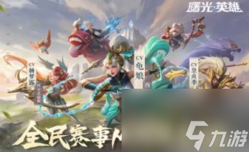 曙光英雄的兑换码入口在哪-曙光英雄的兑换码2023