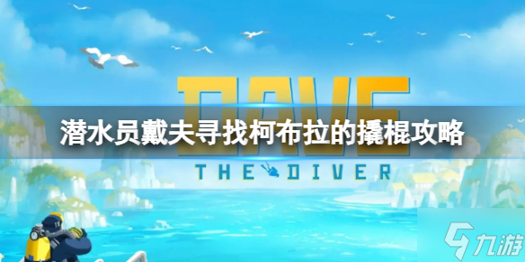 《潜水员戴夫》柯布拉的撬棍在哪？寻找柯布拉的撬棍攻略大放送