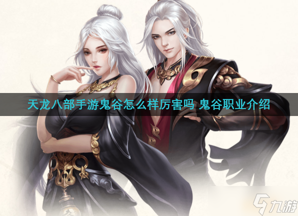 天龙八部鬼谷厉害吗