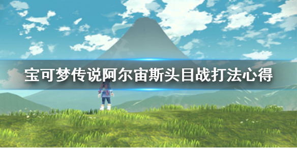 宝可梦阿尔宙斯传说头目怎么抓