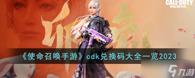 使命召唤手游cdk兑换码有哪些