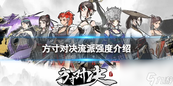 方寸对决哪个流派好