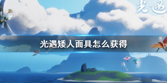 光遇怎么获得矮人面具