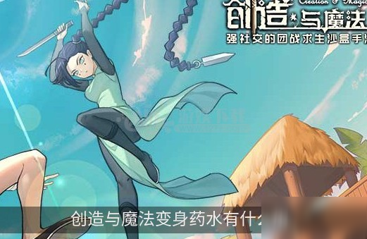 创造与魔法变身药水有什么用 变身药水使用攻略