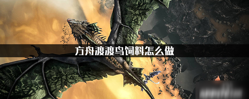 手游方舟饲料怎么做