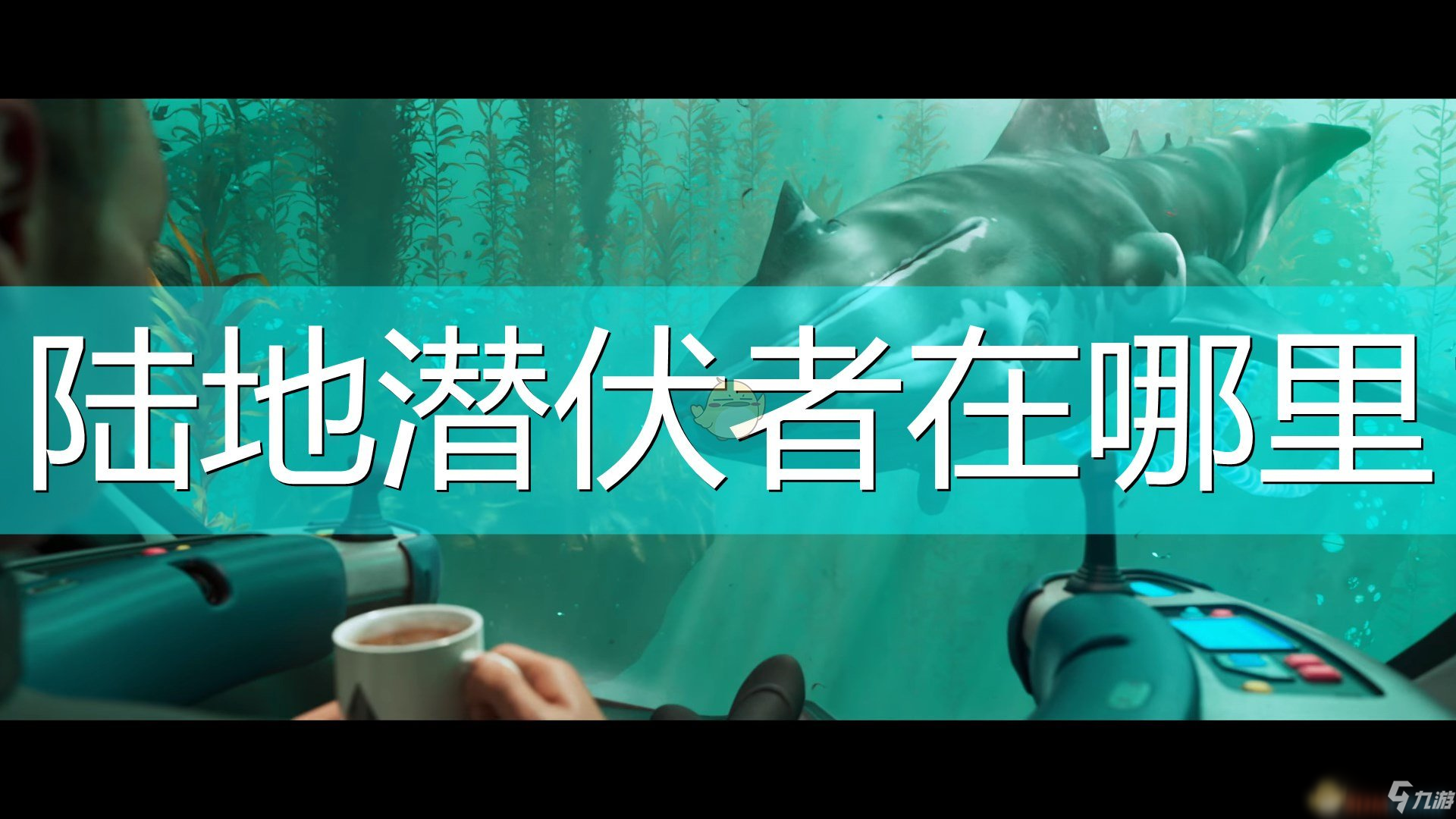 深海迷航陆地在哪里