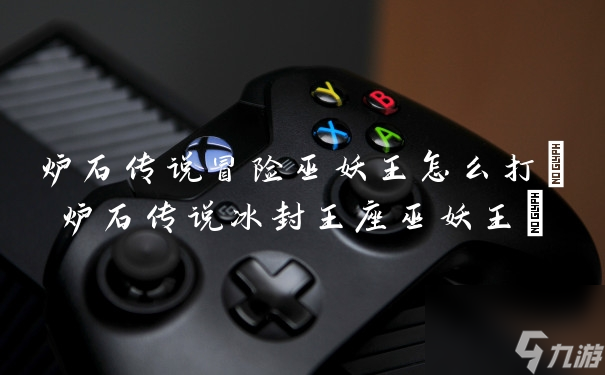 炉石传说冒险巫妖王怎么打(炉石传说冰封王座巫妖王)