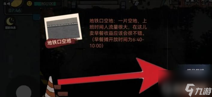 打工生活模拟器怎么开早餐摊？