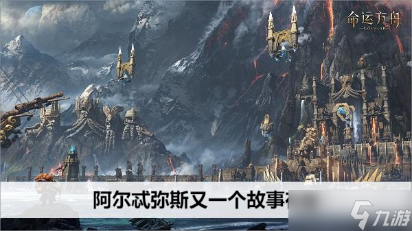 命运方舟阿尔忒弥斯又一个故事在哪