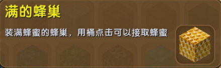 迷你世界空的蜂巢怎么变成满的蜂巢