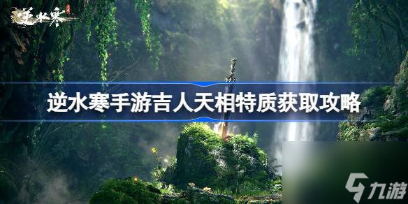 吉人天相逆水寒手游怎么得