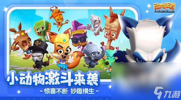 动物王者在哪里下载 动物王者下载链接分享