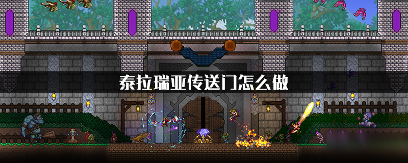 泰拉瑞亚传送门怎么得
