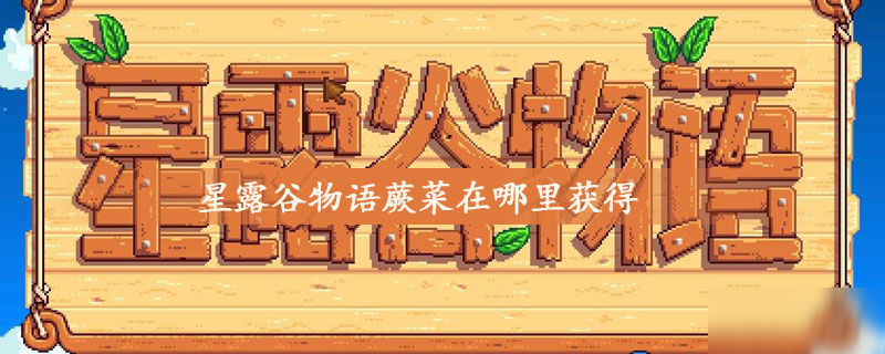 星露谷物语中蕨菜怎么获得