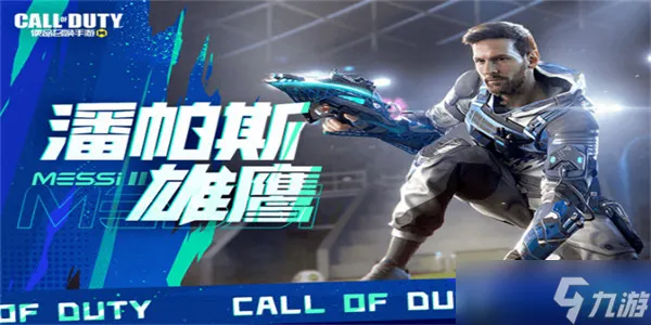 使命召唤手游梅西什么时候出