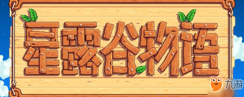星露谷物语肥料怎么买