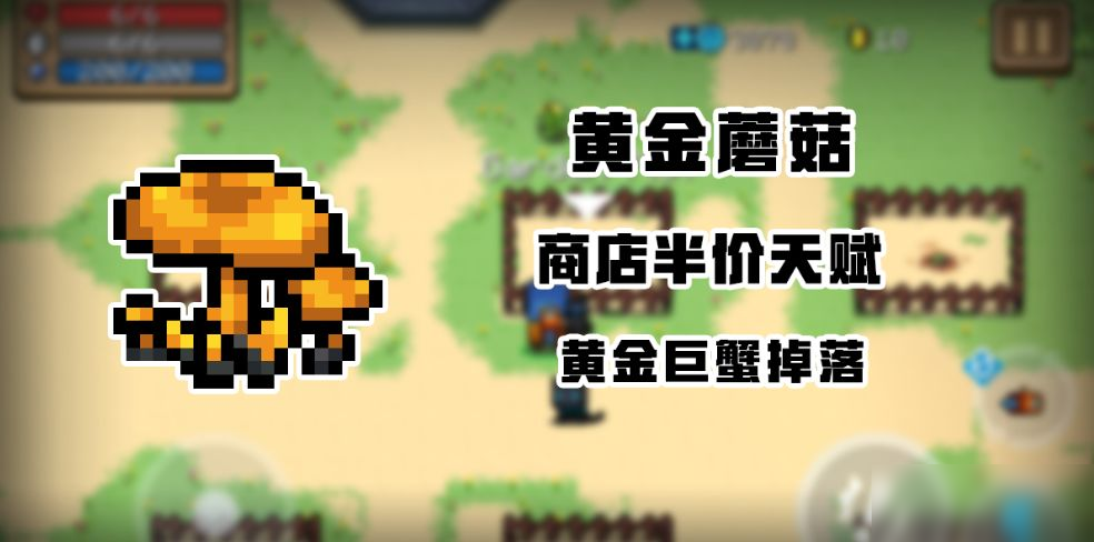 元气骑士黄金蘑菇怎么获得