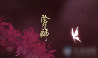 阴阳师有几位阴阳师