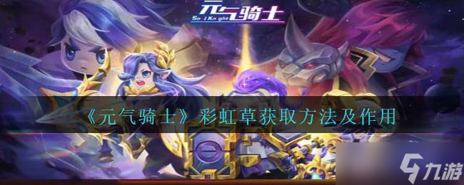 元气骑士彩虹草怎么获得