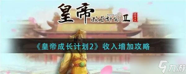 皇帝成长计划2收入怎么增加 皇帝成长计划2收入增加攻略