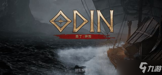 奥丁神叛台服怎么下载？台服下载注册登录方法