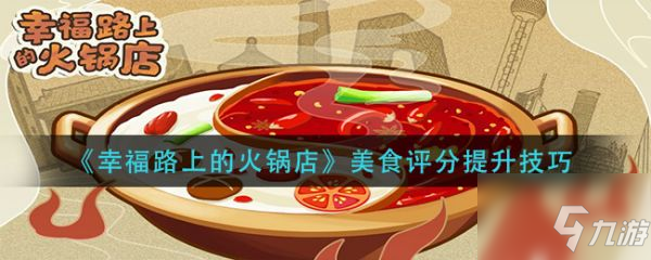 幸福路上的火锅店美食评分怎么提高