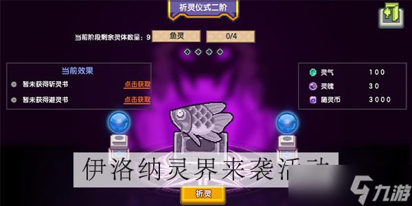 伊洛纳灵界来袭怎么玩