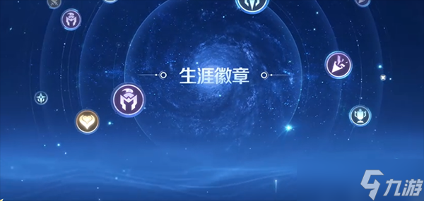 王者荣耀生涯徽章等级怎么提升