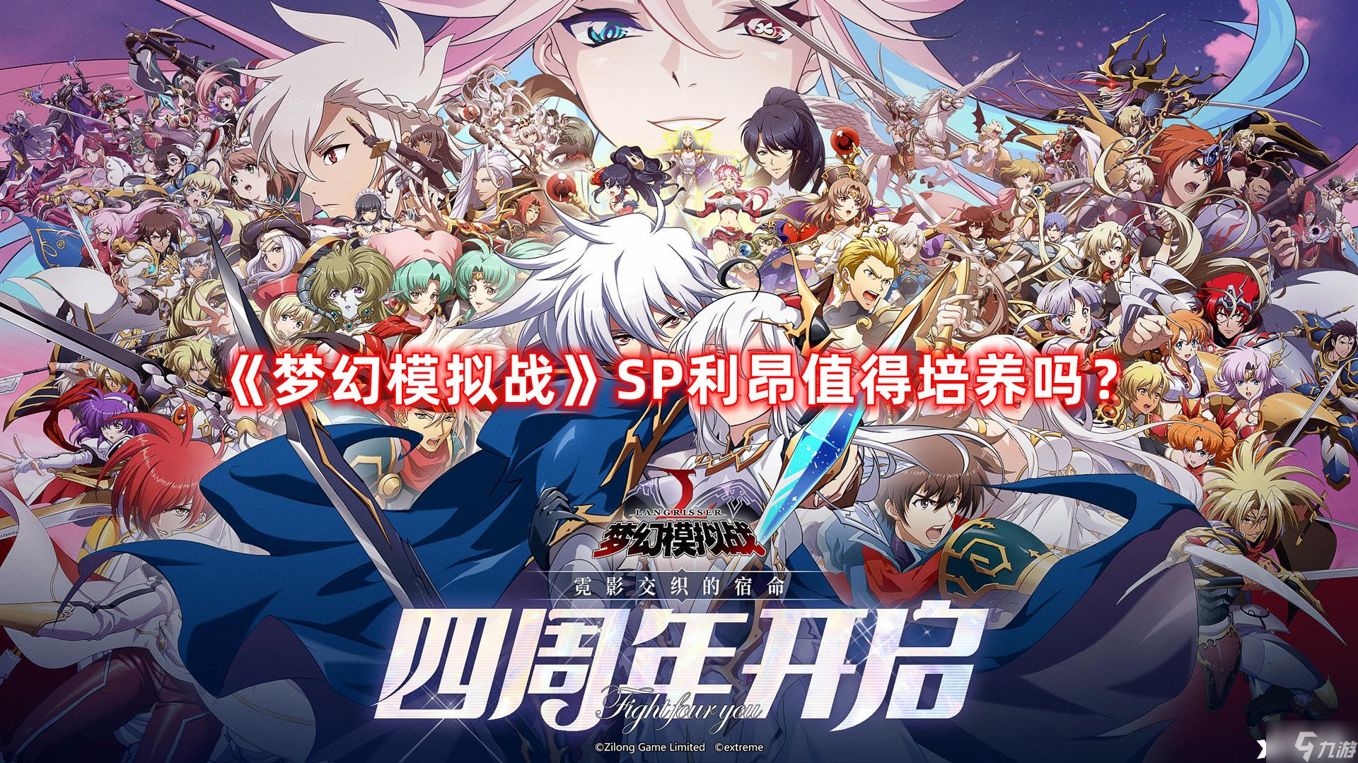 《梦幻模拟战》SP利昂值得培养吗？SP利昂强度测评