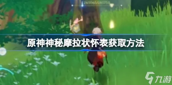 原神神秘摩拉状怀表有什么用-原神神秘摩拉状怀表获取方法攻略