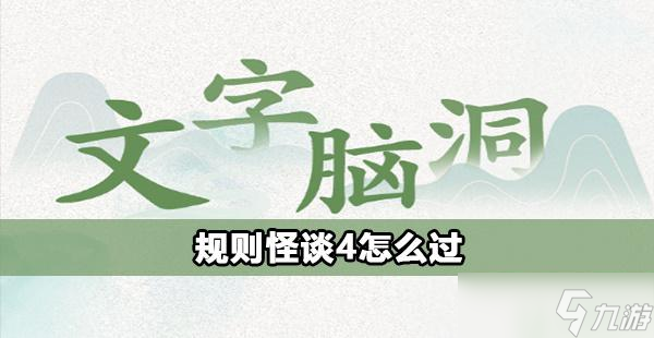 文字脑洞规则怪谈4怎么过