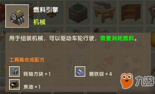 迷你世界燃料引擎有什么用