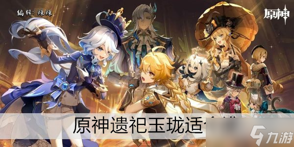 原神遗祀玉珑适合谁用
